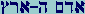 Aleph-Dalet-Mem Hay-Aleph-Resh-Tzaddi