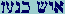 Aleph-Yod-Shin Kaph-Nun-Ayin-Nun(final)