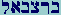 Bet-Resh-Tzaddi-Bet-Aleph-Lamed
