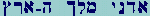 Aleph-Dalet-Nun-Yod Mem-Lamed-Kaffinal Hay--Aleph-Resh-Tzaddifinal