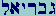 Gimel-Bet-Yod-Resh-Aleph-Lamed