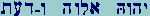 Yod-Hay-Vay-Hay Aleph-Lamed-Vau-Hay Vau--Dalet-Ayin-Taw