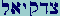 Tzaddi-Resh-Qof-Yod-Aleph-Lamed