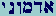 Aleph-Dalet-Mem-Vau-Nun-Yod