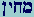 Mem-Chet-Yod-Nunfinal
