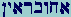 Aleph-Chet-vau-bet-Resh-Aleph-Yod-Nunfinal
