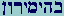 Bet_Hay-Yod-Mem-Yod-Resh-Vau-Nunfinal