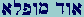 Aleph-Vau-Dalet  Mem-Vau-Peh-Lamed-Aleph
