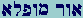 Aleph-Vau-Resh  Mem-Vau-Peh-Lamed-Aleph