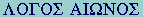 GR:Lambda-Omicron-Gamma-Omicron-Sigma  Alpha-Iota-Omega-Nu-Omicron-Sigma
